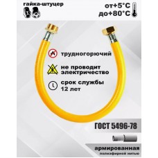 Подводка газ ал.опрес 1,8 г/г ( блистер ПВХ желтый )