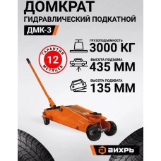 Домкрат гидравл. подкатной Вихрь ДМК-3 (3т, 135-435мм) 73/5/4/5 Домкрат гидравл. подкатной Вихрь ДМК-3 (3т, 135-435мм) 73/5/4/5