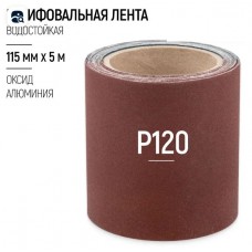 Бумага шлифовальная в рулоне, оксид алюминия, Р120, 115ммх5м,