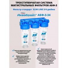 АБФ-3 3/4 Трехступенчатый магистральный фильтр Аквабрайт
