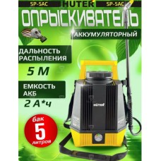 Опрыскиватель аккум. HUTER SР-5АС  70/13/54