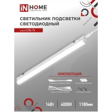 Св-к IN HOME СПБ-Т5 14Вт IP40 4000К 1200мм