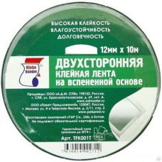 Скотч двухсторонний 15мм*10м полипропилен Klebebander