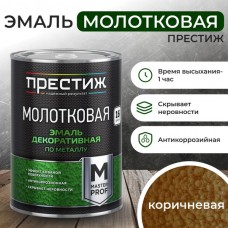 Эмаль с молотковым эффектом Коричневая 0,8кг. Престиж