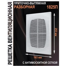 1825Р Решетка вентиляц,вытяжная АБС 183*253(Black)