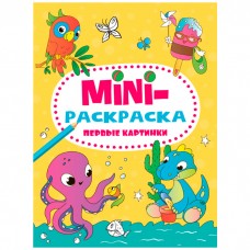 Раскраска 978-5-378-34077-4 Первые картинки.МИНИ А5