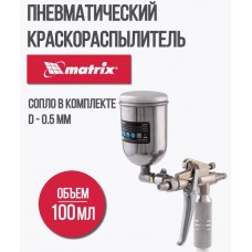Краскораспылитель Матрикс пневм.с верх.бачком V=1.0л+сопло d=0,5 57318