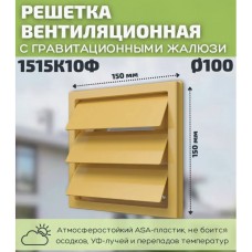 1515К10Ф Решетка ветил. клапан с флянцем,(белая)