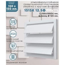 1515К12,5Ф Решетка ветил. клапан с флянцем,(белая)