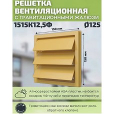 1515К12,5Ф Решетка ветил. клапан с флянцем,(бежевая)