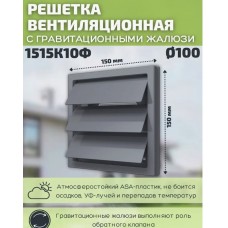 1515К10Ф Решетка ветил. клапан с флянцем,(серая)