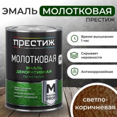 Эмаль с молотковым эффектом Светло-коричневая 0,8кг. Престиж