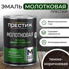 Эмаль с молотковым эффектом Темно-коричневая 0,8кг. Престиж