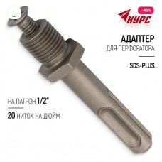 Адаптер SDS-PLUS на патрон1/2 Фит