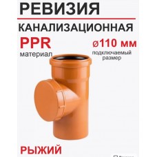 Ревизия 110 рыжая с крышкой