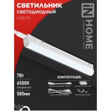 Св-к IN HOME СПБ-Т5 7Вт IP40 6500К 600мм