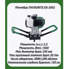Мотобур FAVOURITE ED-2052 2х-такт. 52см3 1,65кВт шнек-250мм