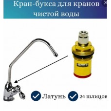 Кран букса для крана чистой воды(FCT-05A)