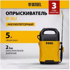 Опрыскиватель аккум. Denzel D-5LA 5л 2Ач 64790